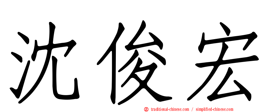 沈俊宏