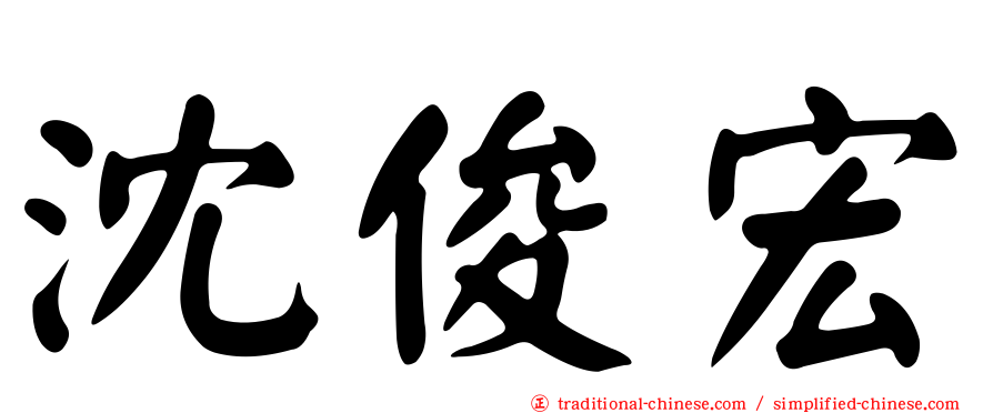 沈俊宏