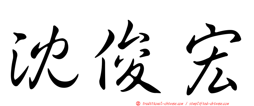 沈俊宏