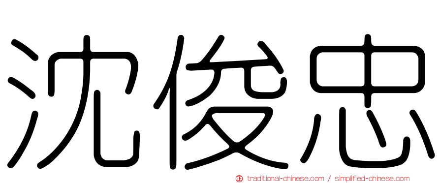 沈俊忠