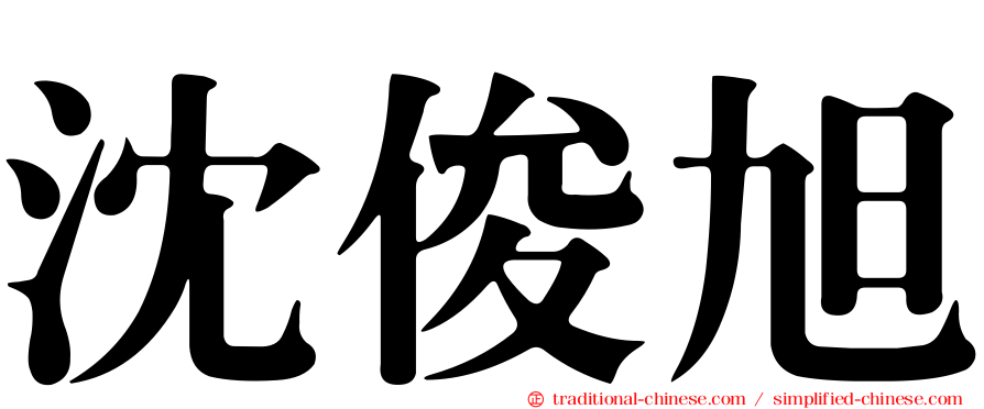沈俊旭