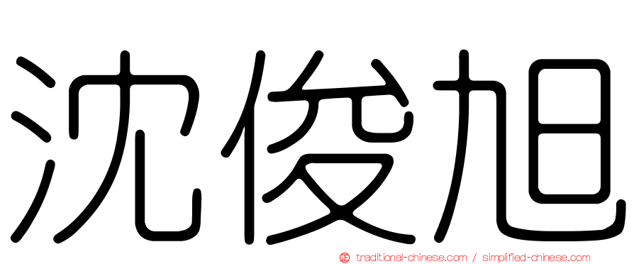 沈俊旭