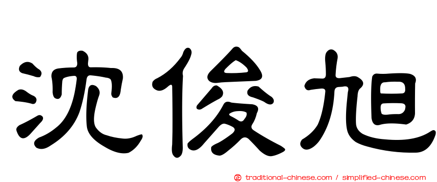 沈俊旭
