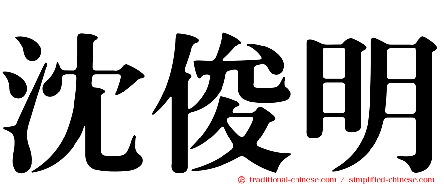 沈俊明