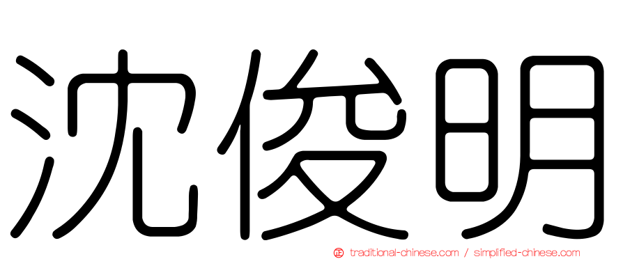 沈俊明