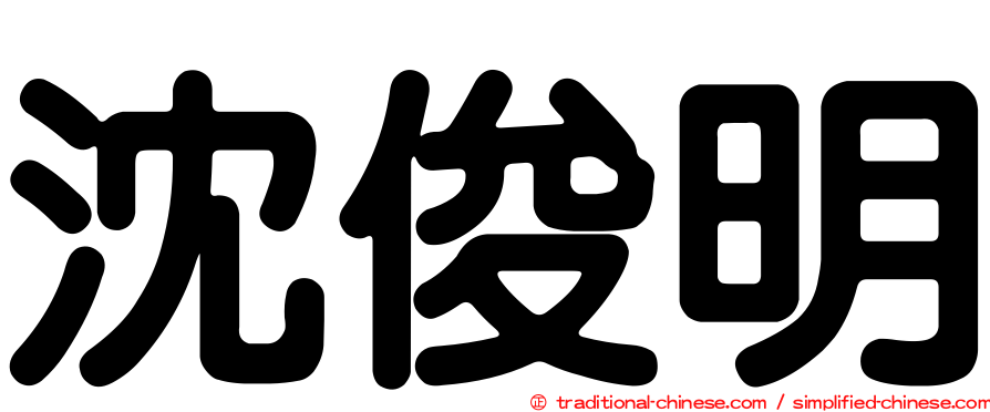 沈俊明