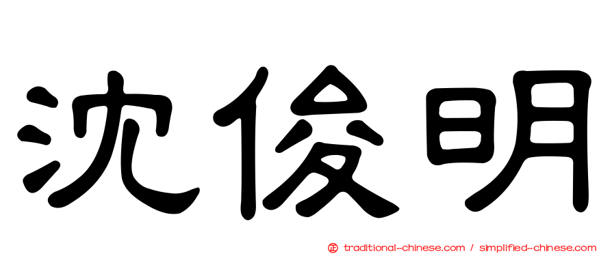 沈俊明