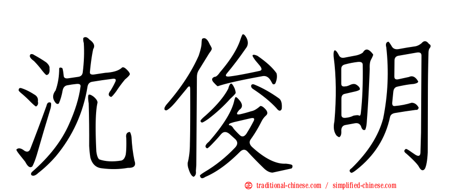沈俊明