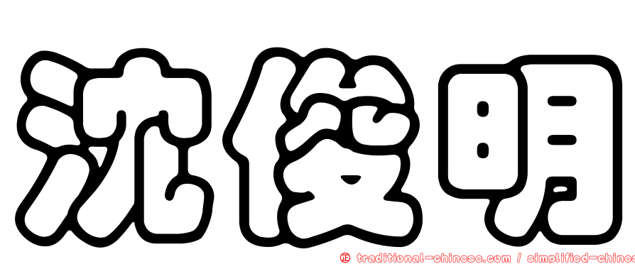 沈俊明