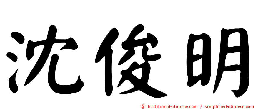 沈俊明