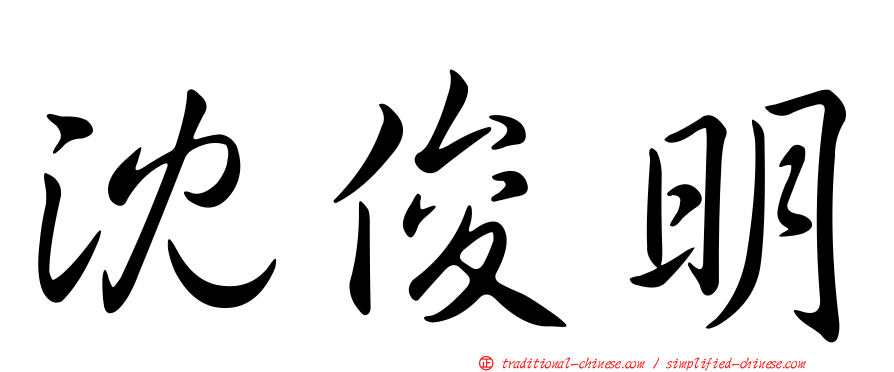 沈俊明