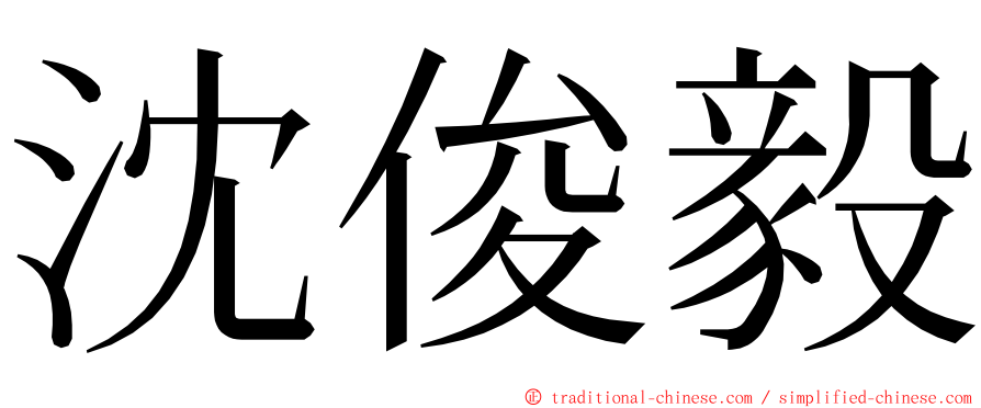 沈俊毅 ming font