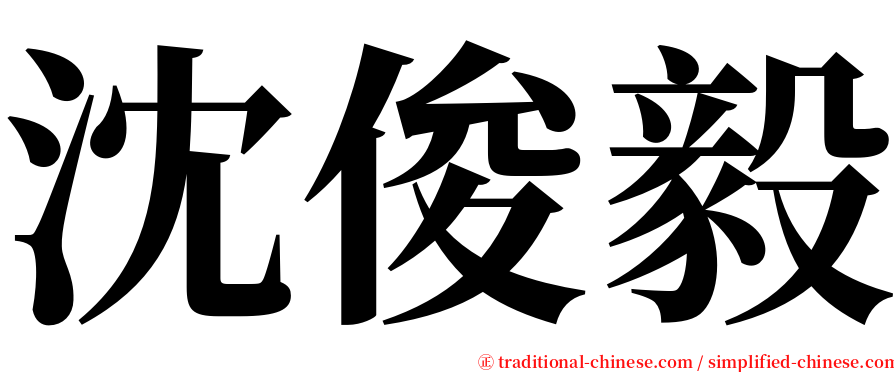 沈俊毅 serif font