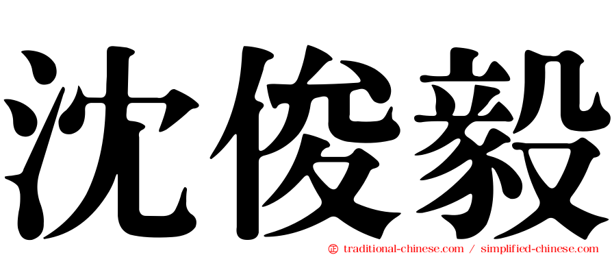 沈俊毅
