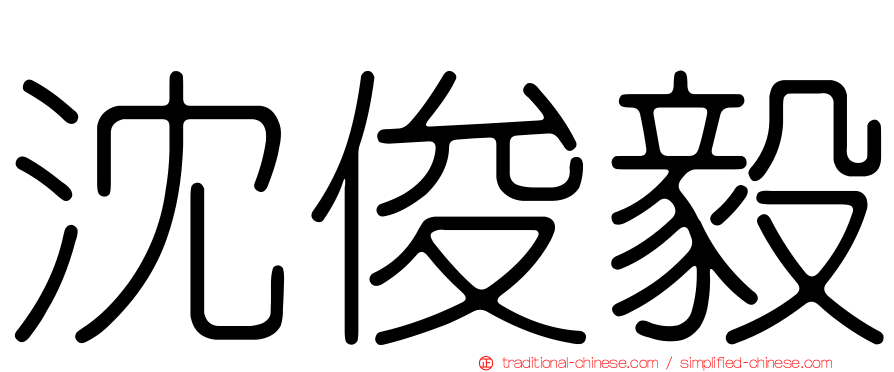 沈俊毅