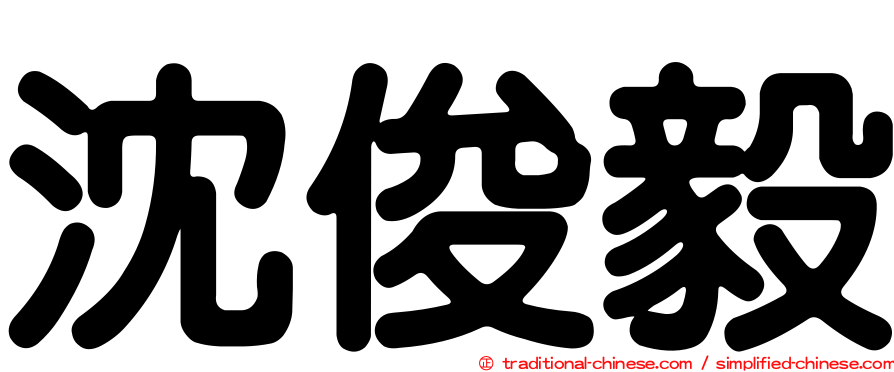 沈俊毅