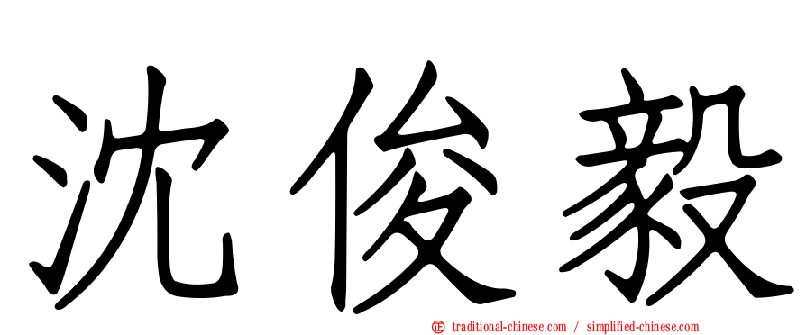 沈俊毅