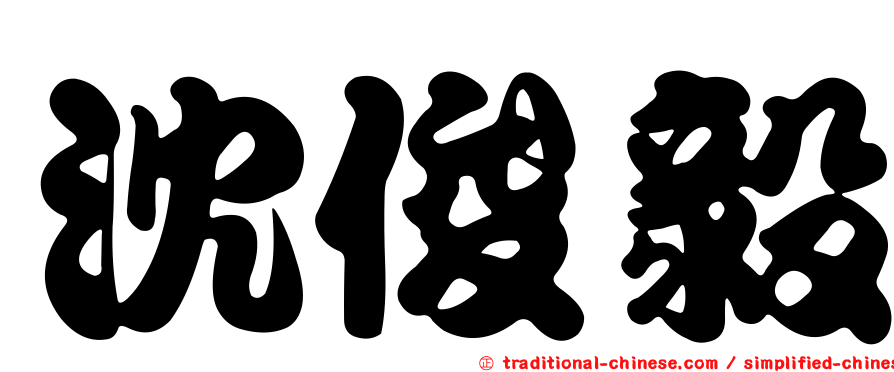 沈俊毅