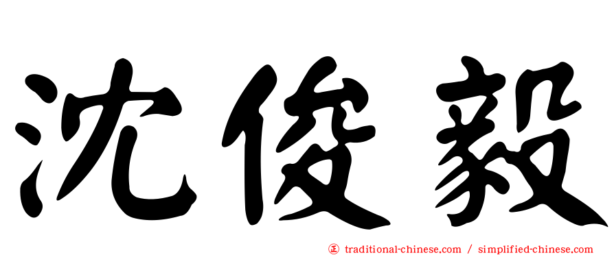 沈俊毅
