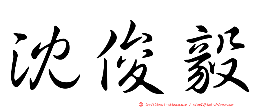 沈俊毅