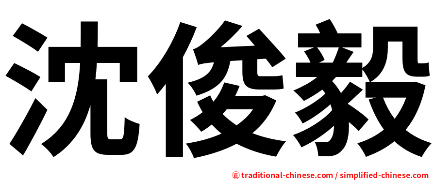 沈俊毅