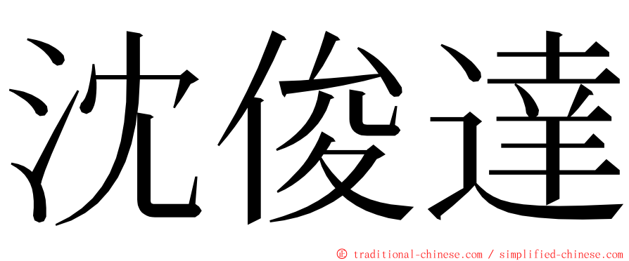 沈俊達 ming font