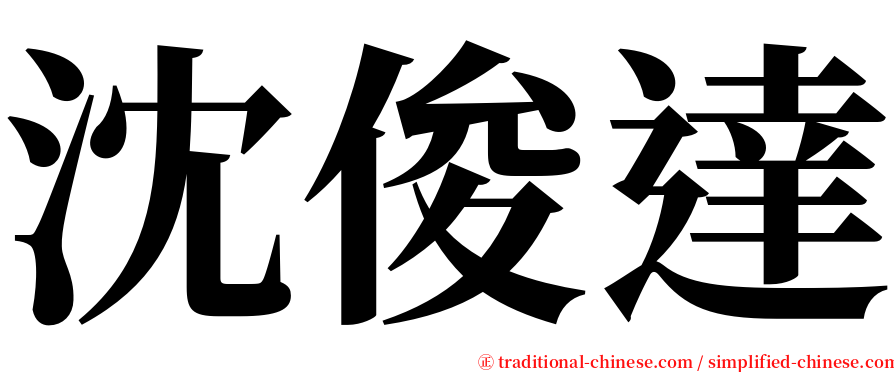 沈俊達 serif font