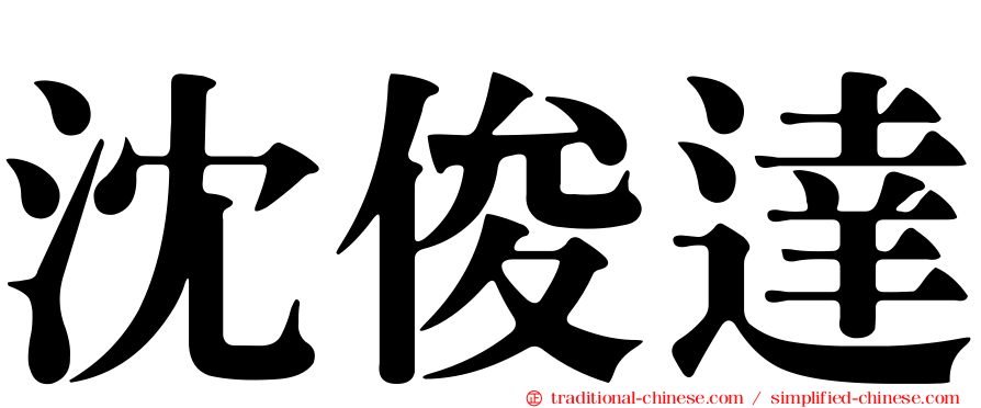 沈俊達