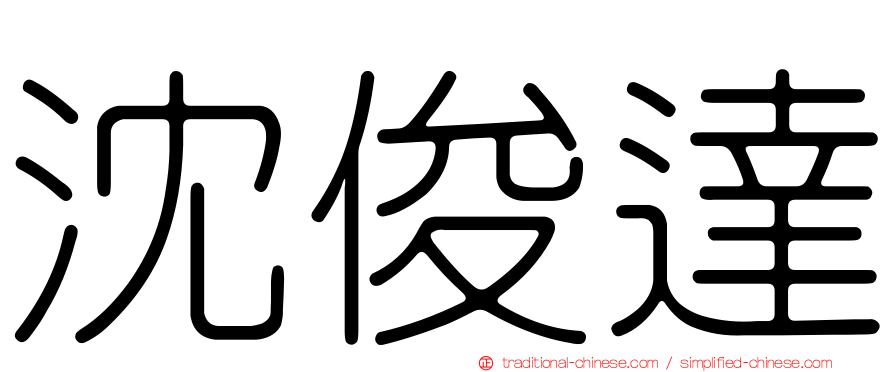 沈俊達
