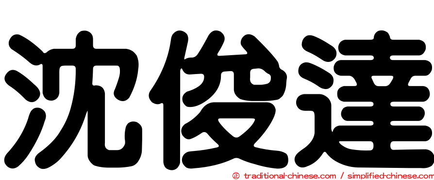 沈俊達