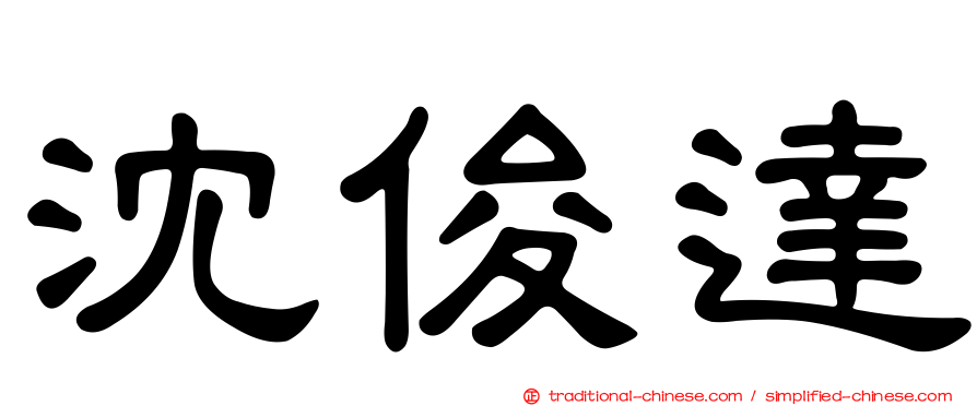 沈俊達