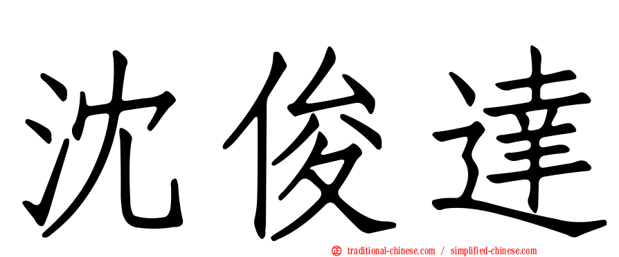 沈俊達