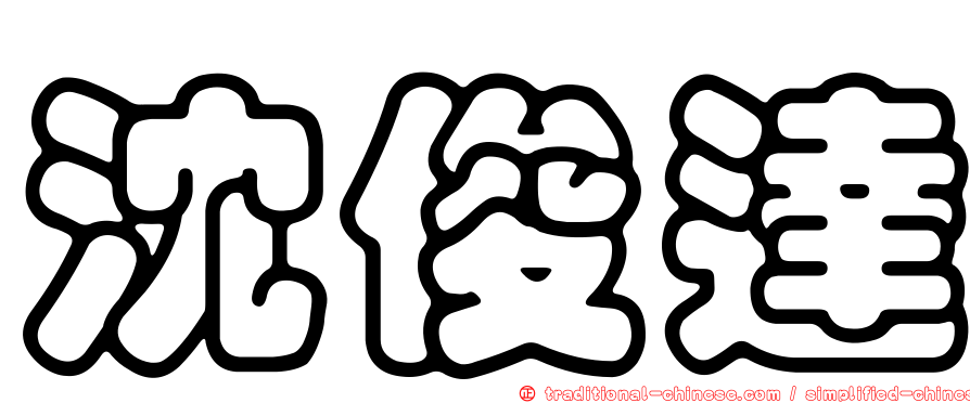 沈俊達