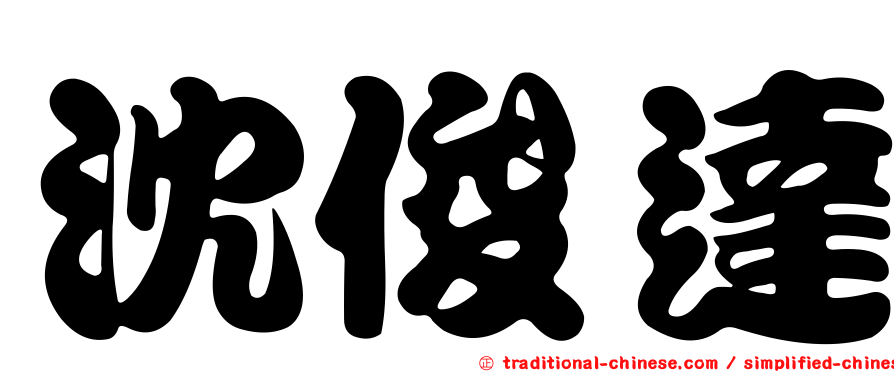 沈俊達