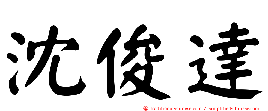 沈俊達
