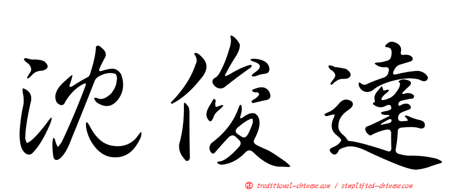 沈俊達