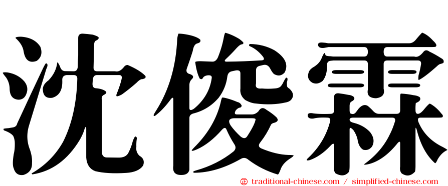 沈俊霖
