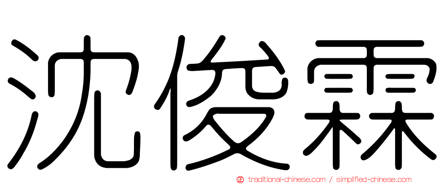 沈俊霖