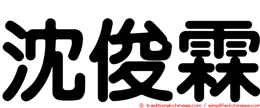 沈俊霖