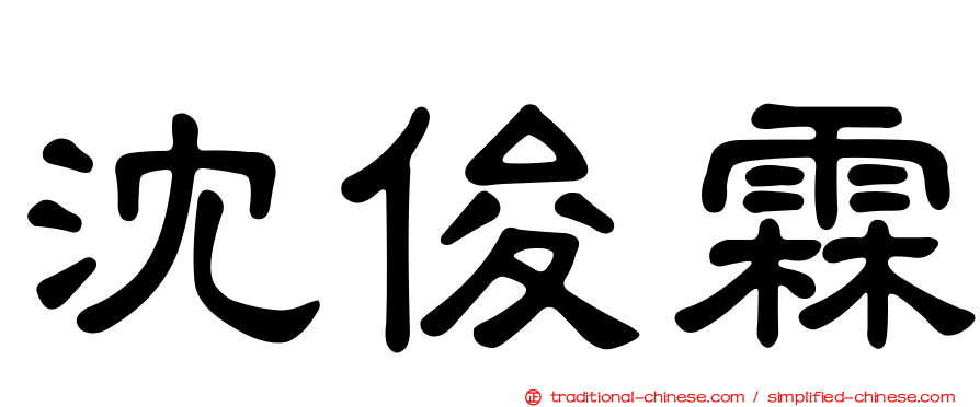 沈俊霖