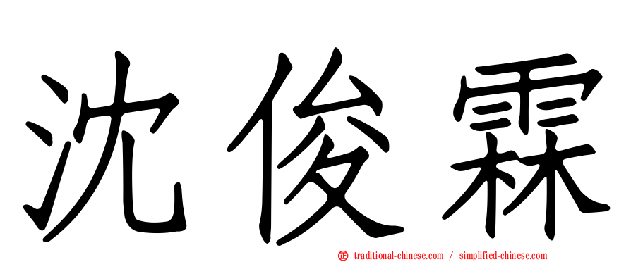 沈俊霖