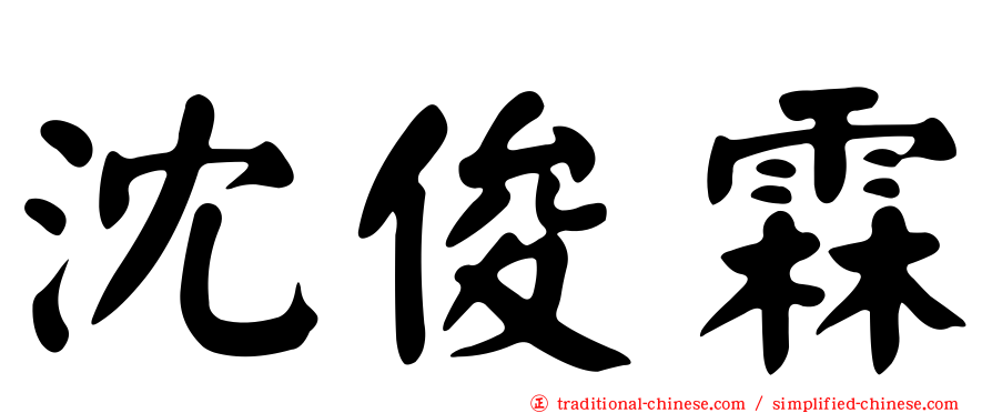 沈俊霖
