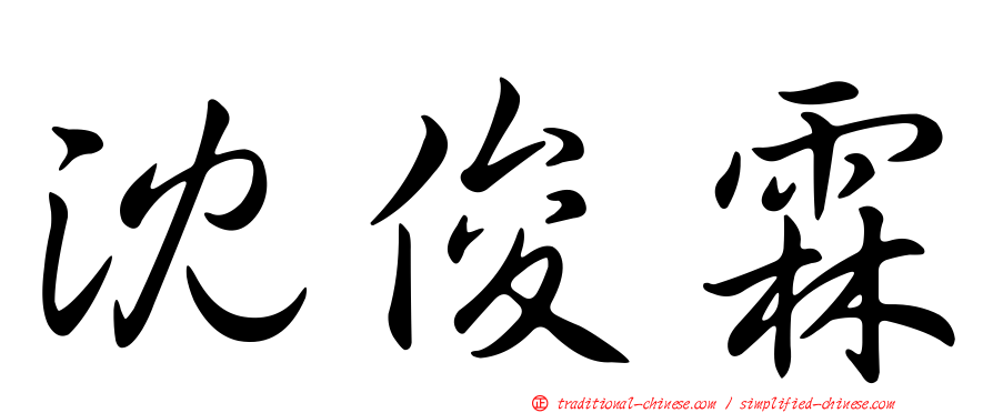 沈俊霖
