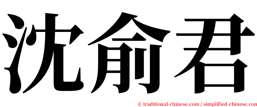 沈俞君 serif font
