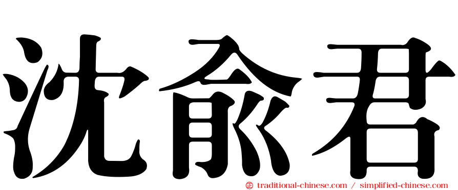 沈俞君