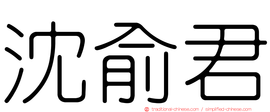 沈俞君
