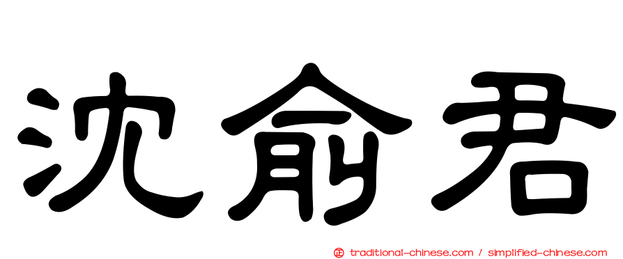 沈俞君