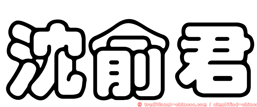 沈俞君