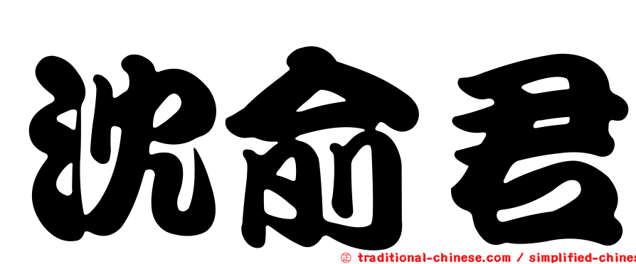 沈俞君