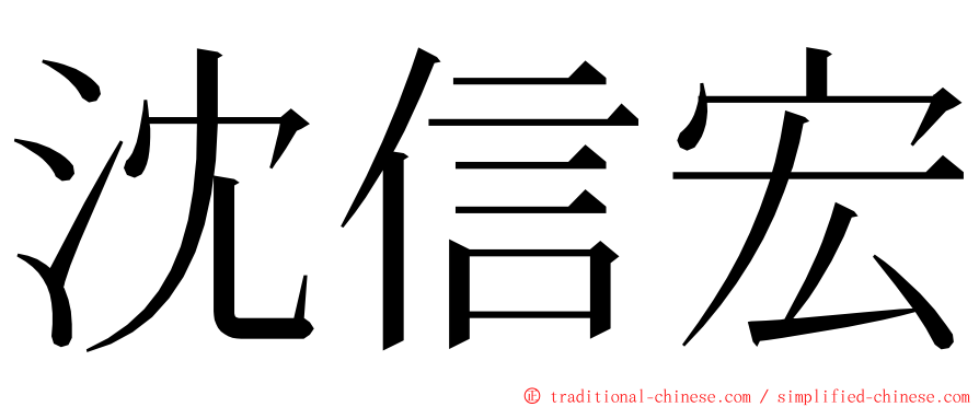 沈信宏 ming font